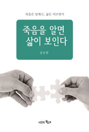 죽음을 알면 삶이 보인다