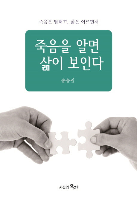 죽음을 알면 삶이 보인다