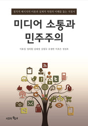 미디어 소통과 민주주의