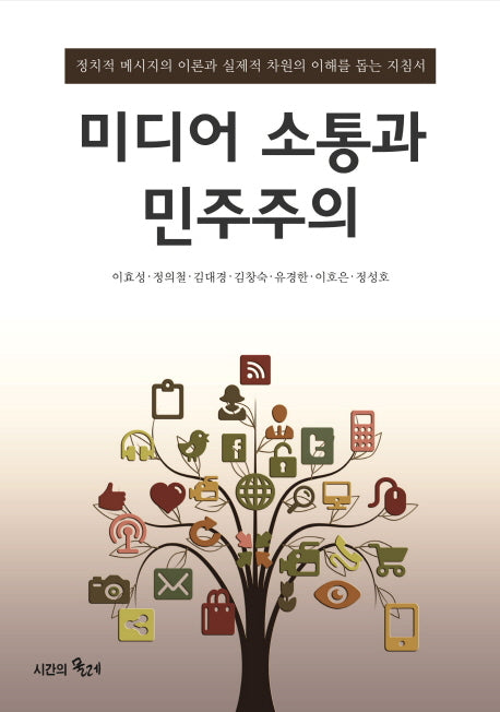 미디어 소통과 민주주의