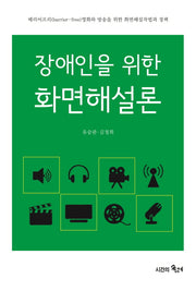 장애인을 위한 화면해설론