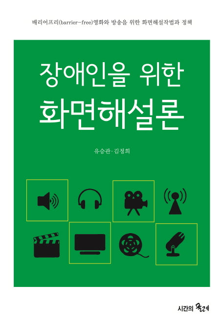 장애인을 위한 화면해설론