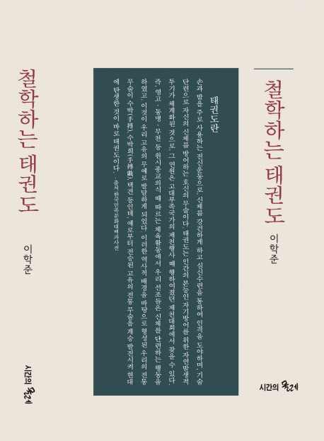 철학하는 태권도(양장본 HardCover)