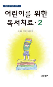 어린이를 위한 독서치료 2(대상별 독서치료 시리즈 4)(양장본 HardCover)