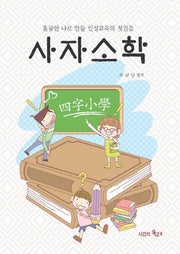 사자소학