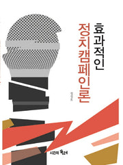 효과적인 정치캠페인론