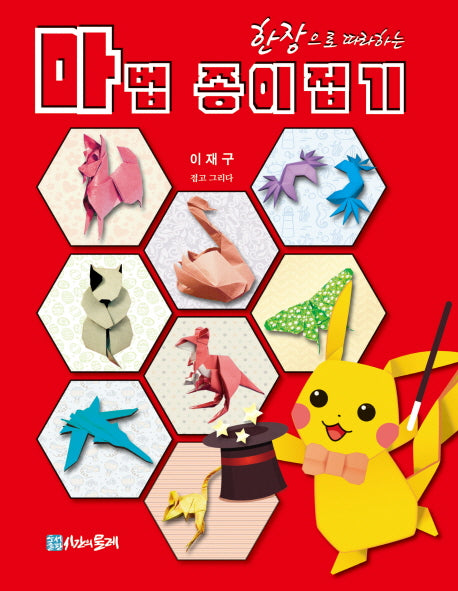 한장으로 따라하는 마법 종이접기(양장본 Hardcover)