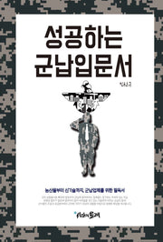 성공하는 군납입문서