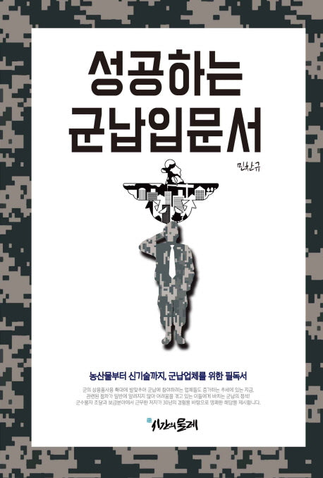 성공하는 군납입문서
