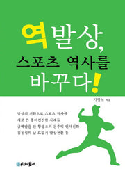 역발상, 스포츠 역사를 바꾸다(양장본 Hardcover)