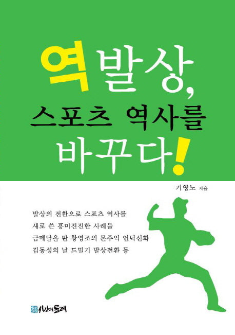 역발상, 스포츠 역사를 바꾸다(양장본 Hardcover)