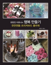 천연캔들 프리저브드 플라워