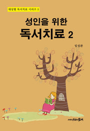 성인을 위한 독서치료 2(대상별 독서치료 시리즈 2)(양장본 HardCover)