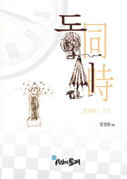 동시(양장본 Hardcover)