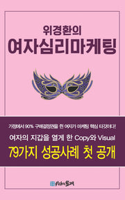 위경환의 여자심리마케팅