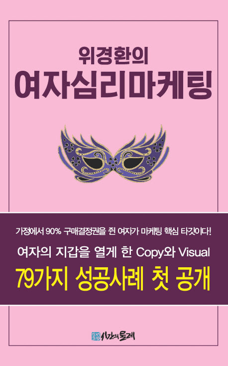 위경환의 여자심리마케팅