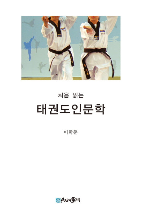 처음 읽는 태권도 인문학(양장본 HardCover)