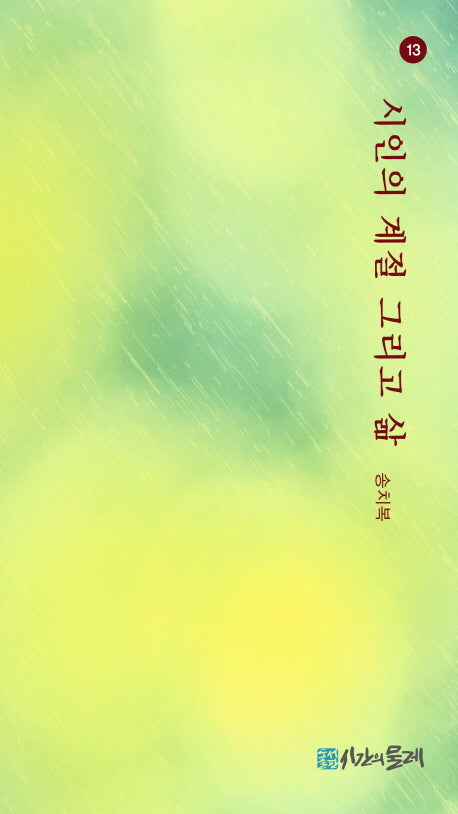 시인의 계절 그리고 삶(시간의물레 시향 13)