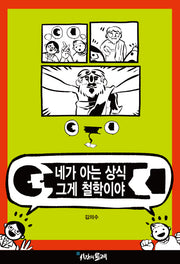 네가 아는 상식 그게 철학이야