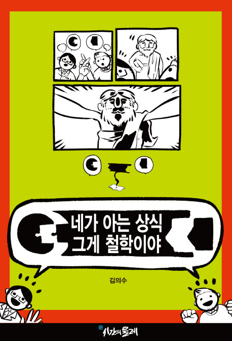 네가 아는 상식 그게 철학이야