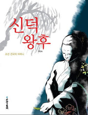 신덕왕후(반양장)