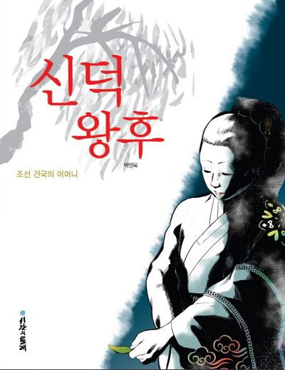 신덕왕후(반양장)