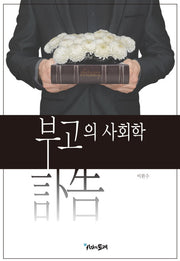 부고의 사회학