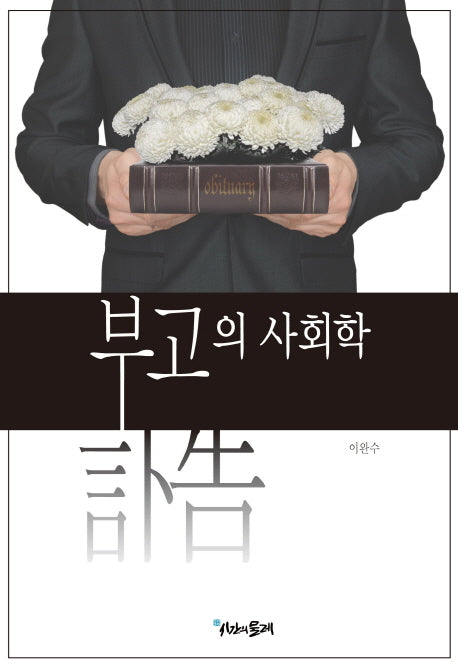 부고의 사회학