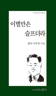 이별만은 슬프더라(시간의 물레 시선)