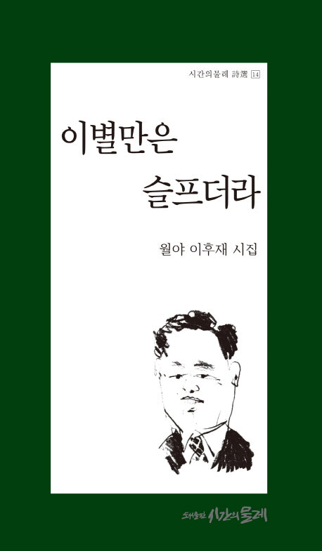 이별만은 슬프더라(시간의 물레 시선)