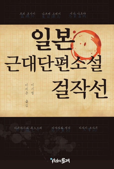 일본 근대단편소설 걸작선