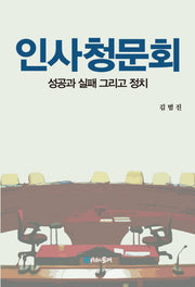 인사청문회(반양장)