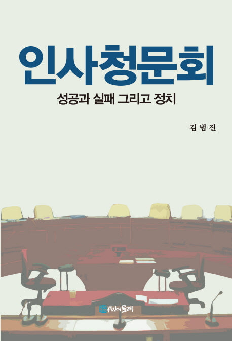인사청문회(반양장)