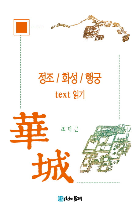 정조 화성 행궁 text 읽기