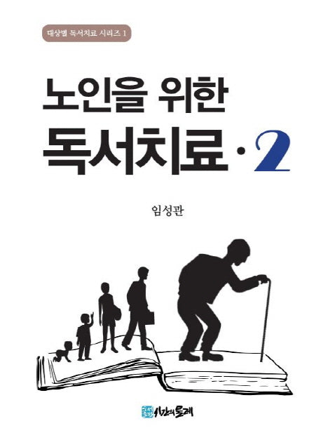 노인을 위한 독서치료 2(대상별 독서치료 시리즈 1)(양장본 Hardcover)