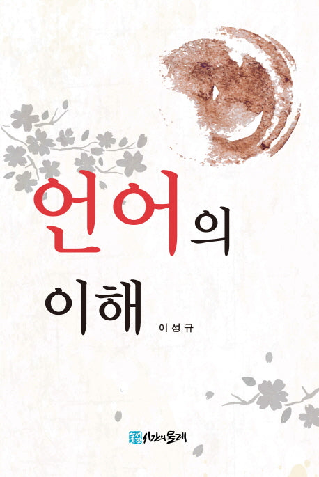 언어의 이해(반양장)