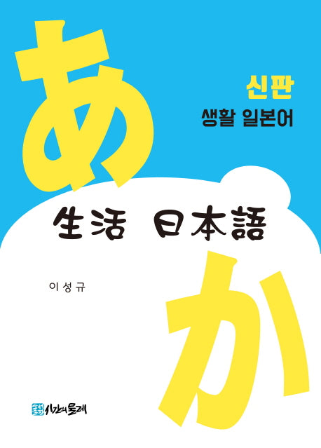 신판 생활 일본어