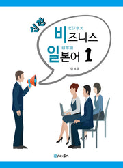 신판 비즈니스 일본어 1