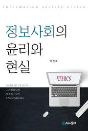 정보사회의 윤리와 현실