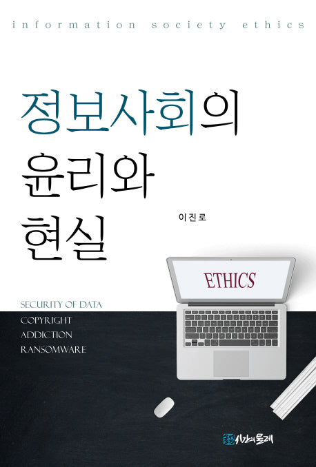 정보사회의 윤리와 현실