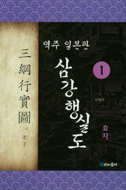 삼강행실도 1: 효자(역주 일본판)