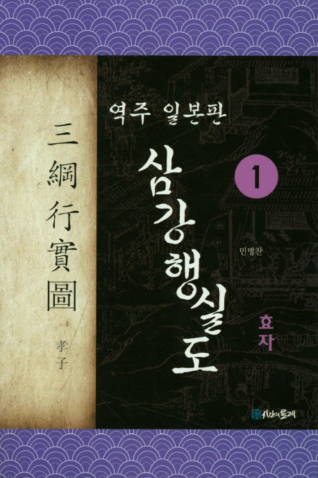 삼강행실도 1: 효자(역주 일본판)