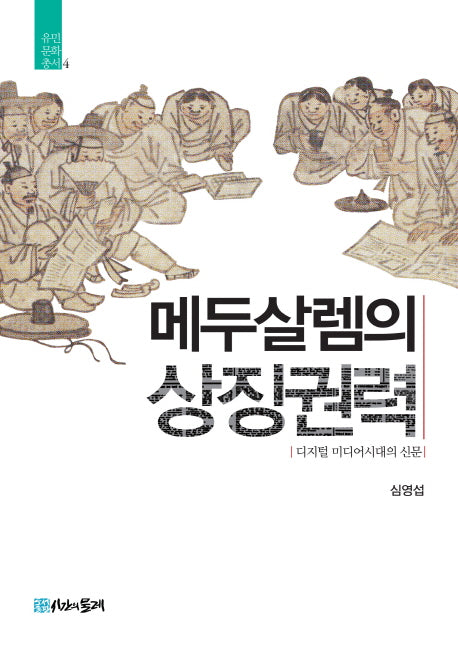 메두살렘의 상징권력(유민 문화 총서 4)(양장본 HardCover)