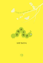 중학교 2학년(청소년을 위한 인문학 교실 문학)