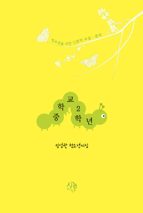 중학교 2학년(청소년을 위한 인문학 교실 문학)