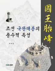 조선 국왕태봉의 풍수적 특성