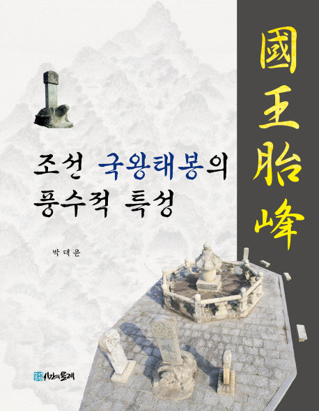 조선 국왕태봉의 풍수적 특성
