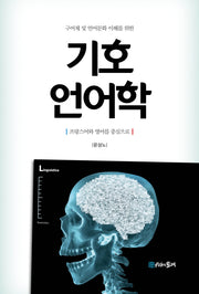 기호 언어학(구어체 및 언어문화 이해를 위한)