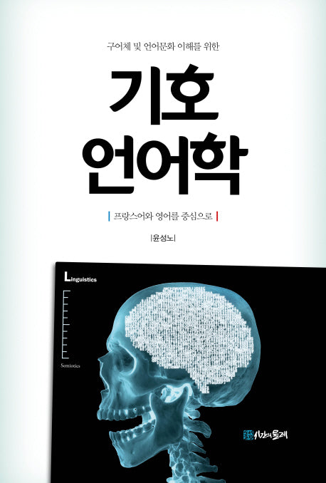 기호 언어학(구어체 및 언어문화 이해를 위한)