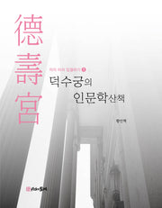 덕수궁의 인문학 산책(저자 따라 입궐하기 1)